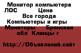 Монитор компьютера ЛОС 917Sw  › Цена ­ 1 000 - Все города Компьютеры и игры » Мониторы   . Брянская обл.,Клинцы г.